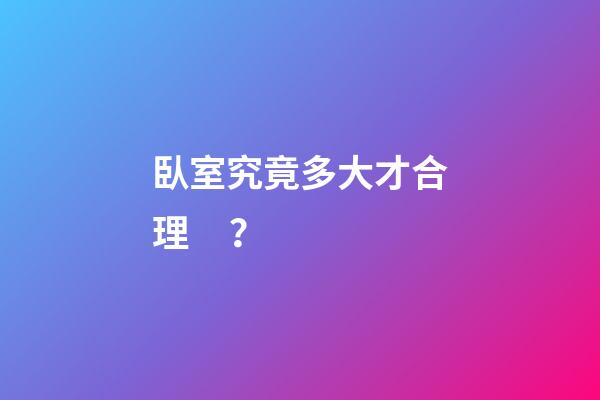 臥室究竟多大才合理？